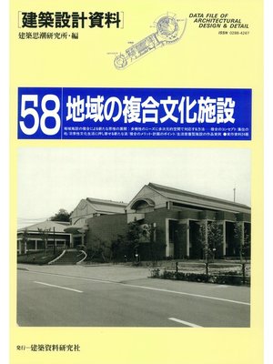 cover image of 地域の複合文化施設